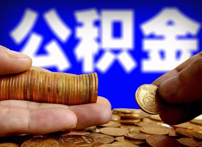 鄂州公积金代取代办（公积金代取代办理流程）